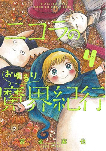 ニコラのおゆるり魔界紀行(1-4巻 最新刊)