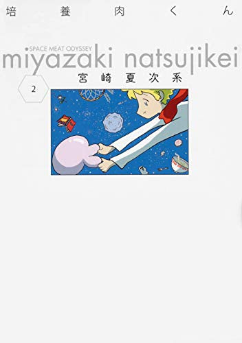 培養肉くん (1-2巻 全巻)