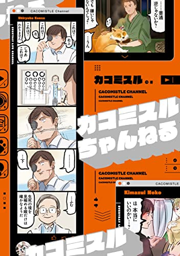 カコミスルちゃんねる (1巻 全巻)