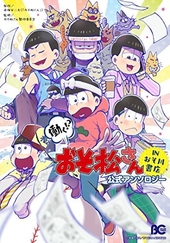 働く!? おそ松さん ~IN おそ川書店~ 公式アンソロジー