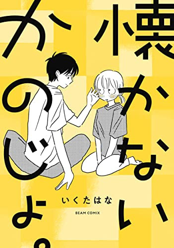 懐かないかのじょ。 (1巻 全巻)