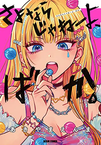 さよならじゃねーよ、ばか。 (1巻 全巻)