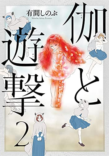 伽と遊撃 (1-2巻 全巻)