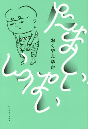 たましい いっぱい