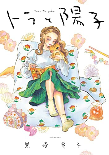 トラと陽子 (1巻 全巻)