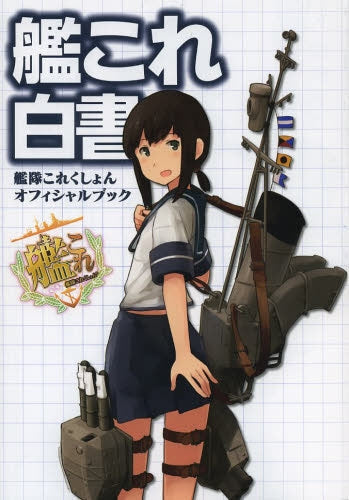 艦これ白書 -艦隊これくしょん オフィシャルブック- (全1冊)