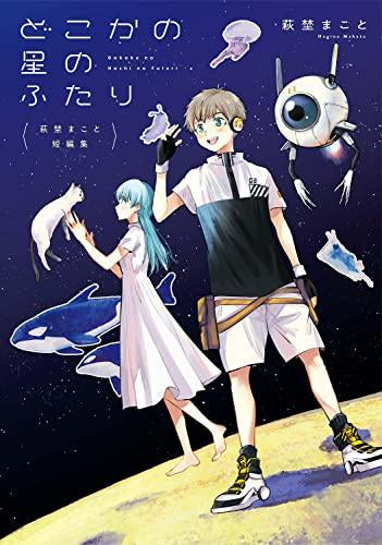 萩埜まこと短編集 どこかの星のふたり (1巻 全巻)