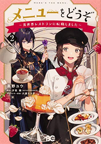 メニューをどうぞ~異世界レストランに転職しました~(1-2巻 最新刊)