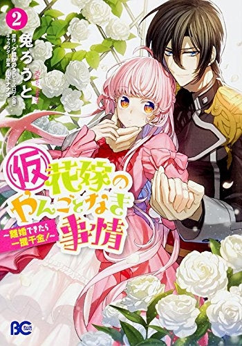 (仮)花嫁のやんごとなき事情~離婚できたら一攫千金!~ (1-2巻 最新刊)