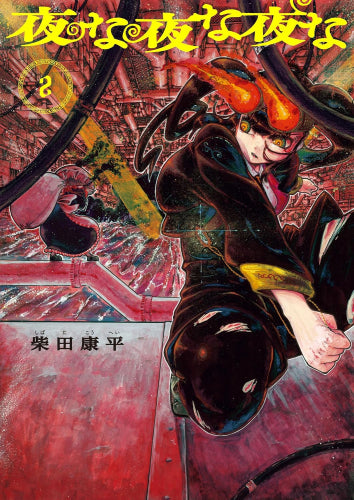 夜な夜な夜な (1-2巻 最新刊)