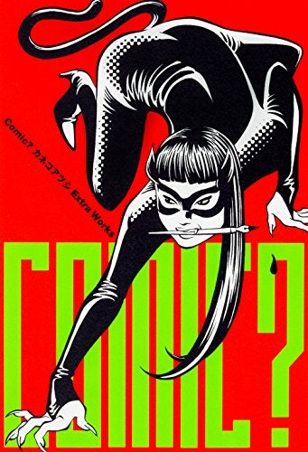 Comic? カネコアツシExtraWorks