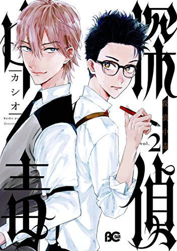 探偵中毒 (1-2巻 最新刊)