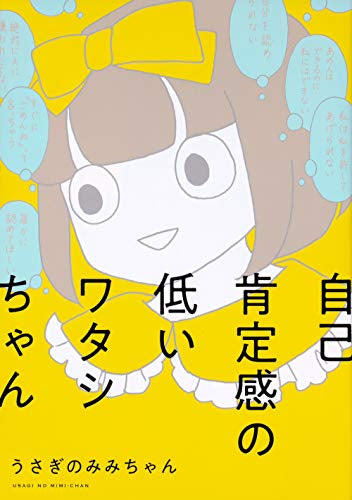 自己肯定感の低いワタシちゃん (1巻 全巻)