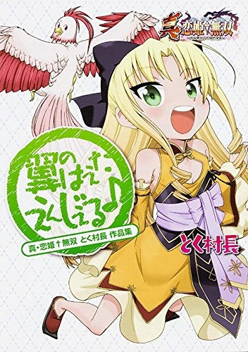 真・恋姫無双 とく村長 作品集 翼のはえたえんじぇる♪