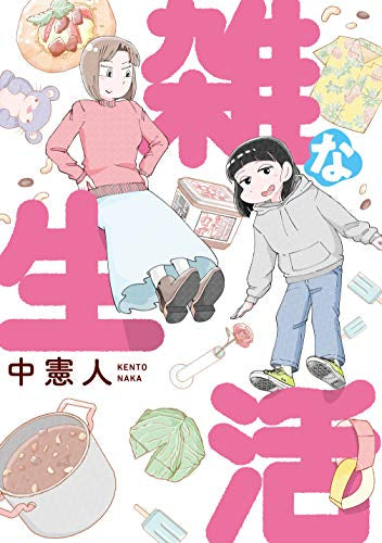 雑な生活 (1巻 全巻)