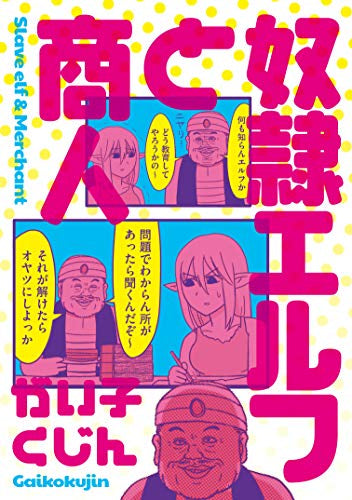 奴隷エルフと商人 (1巻 最新刊)