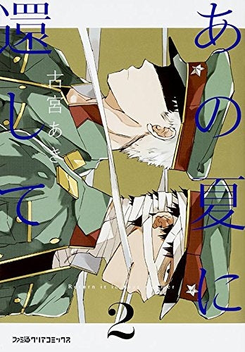 あの夏に還して (1-2巻 最新刊)