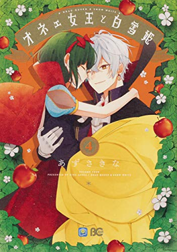 オネェ女王と白雪姫(1-4巻 全巻)