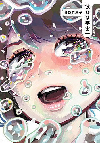 彼女は宇宙一 (1巻 全巻)