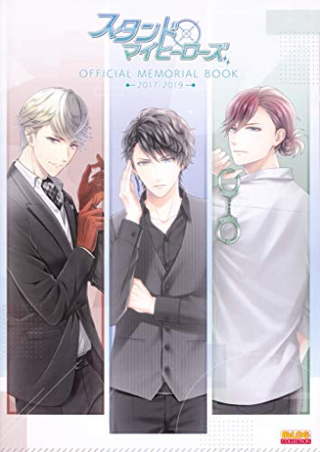 【書籍】スタンドマイヒーローズ OFFICIAL MEMORIAL BOOK 2017-2019
