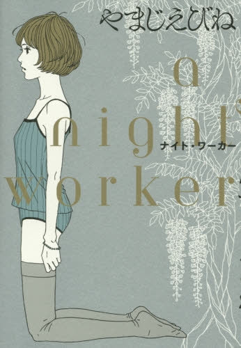 ナイト・ワーカー