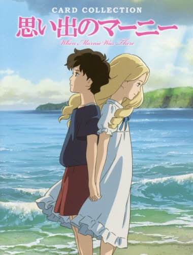 思い出のマーニーCARD COLLECTION