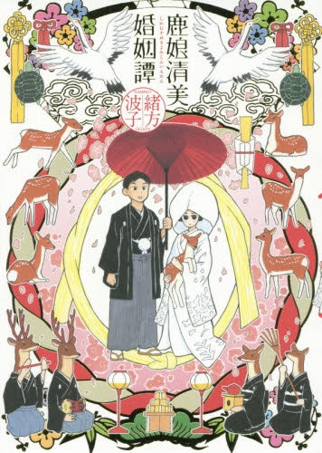 鹿娘清美婚姻譚