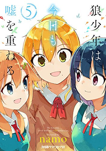 狼少年は今日も嘘を重ねる (1-5巻 全巻)