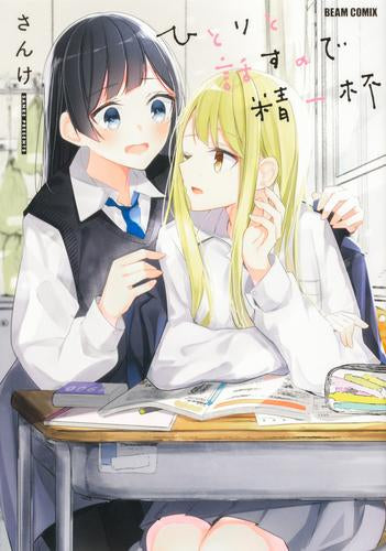 ひとりと話すので精一杯 (1巻 全巻)