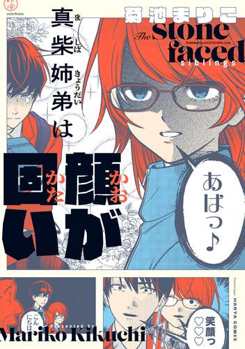 真柴姉弟は顔が固い (1巻 全巻)