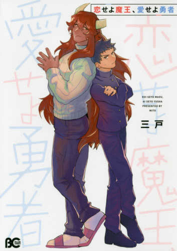 恋せよ魔王、愛せよ勇者 (1巻 全巻)