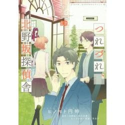 つれづれ、北野坂探偵舎 (1-2巻 最新刊)
