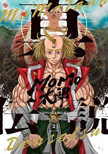 真MoMo太郎伝説 (1-2巻 最新刊)