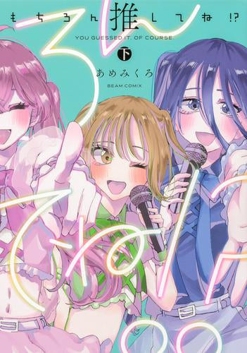 もちろん推してね!? (1-2巻 全巻)