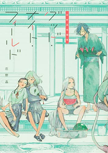 庄野晶短編集 グッド・ナイト・フィールド (1巻 全巻)