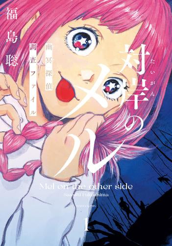 対岸のメル -幽冥探偵調査ファイル- (1巻 最新刊)