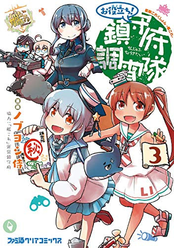 艦隊これくしょん -艦これ- お役立ち! 鎮守府調査隊(1-3巻 全巻)