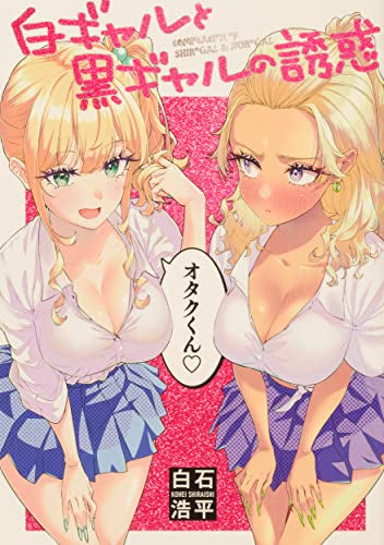 白ギャルと黒ギャルの誘惑 (1巻 全巻)