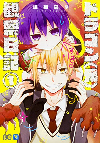 ドラゴン(兄)観察日記 (1巻 最新刊)
