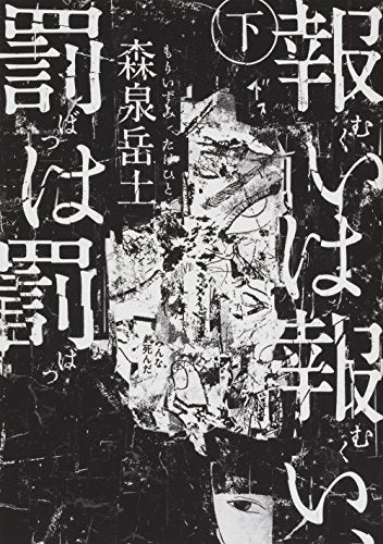 報いは報い、罰は罰(1-2巻 全巻)