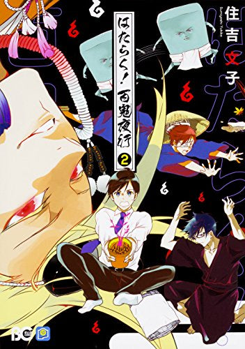 はたらく! 百鬼夜行 (1-2巻 全巻)