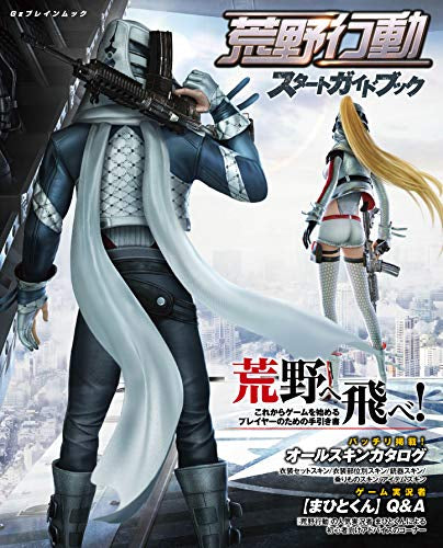 【書籍】荒野行動スタートガイドブック