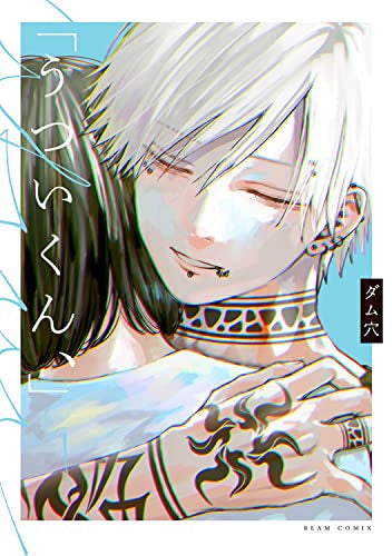 「うついくん、」 (1巻 全巻)