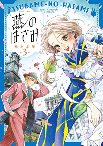 燕のはさみ (1-3巻 全巻)