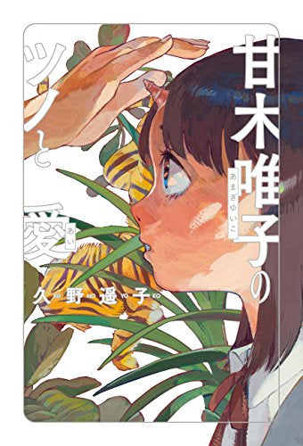 甘木唯子のツノと愛 (1巻 全巻)