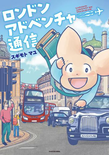 ロンドンアドベンチャー通信 (1巻 全巻)