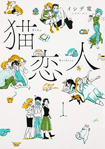 猫恋人 (1巻 全巻)