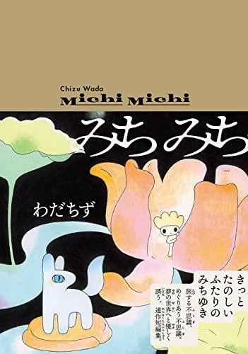 みちみち (1巻 全巻)