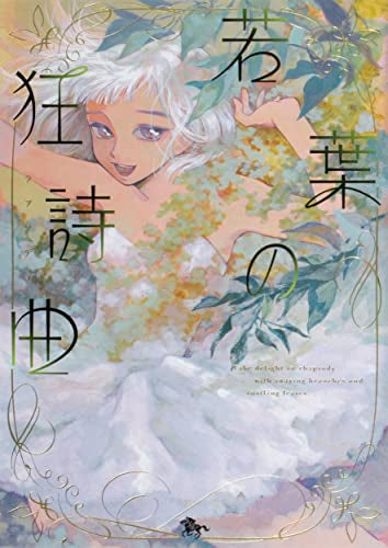 若葉の狂詩曲 (1巻 全巻)