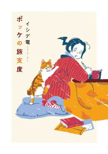 ポッケの旅支度 (1巻 全巻)